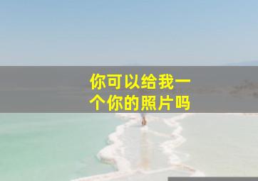 你可以给我一个你的照片吗