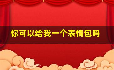 你可以给我一个表情包吗