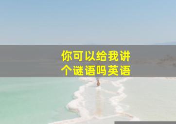 你可以给我讲个谜语吗英语