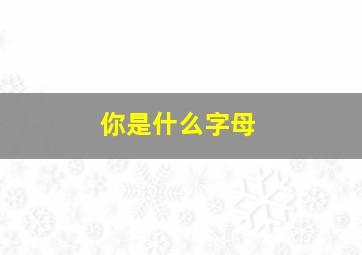 你是什么字母