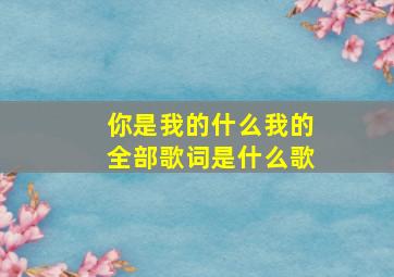 你是我的什么我的全部歌词是什么歌