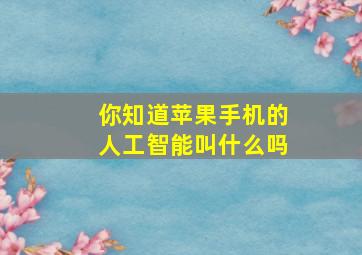 你知道苹果手机的人工智能叫什么吗