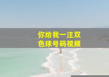 你给我一注双色球号码视频