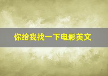 你给我找一下电影英文