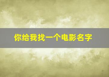 你给我找一个电影名字