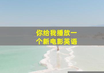 你给我播放一个新电影英语