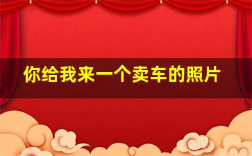 你给我来一个卖车的照片