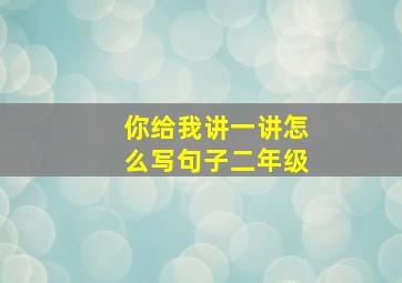 你给我讲一讲怎么写句子二年级