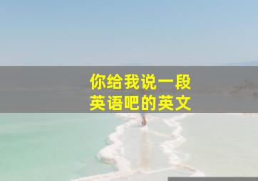 你给我说一段英语吧的英文