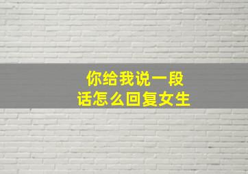 你给我说一段话怎么回复女生