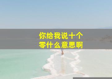 你给我说十个零什么意思啊