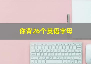 你背26个英语字母