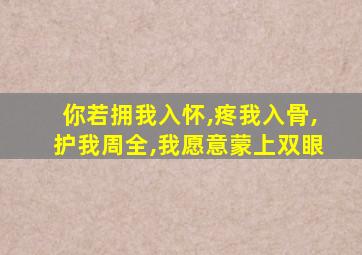 你若拥我入怀,疼我入骨,护我周全,我愿意蒙上双眼