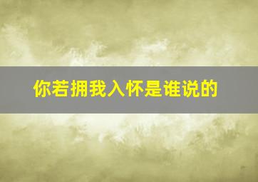 你若拥我入怀是谁说的