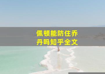 佩顿能防住乔丹吗知乎全文