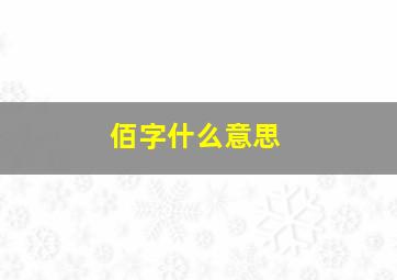 佰字什么意思