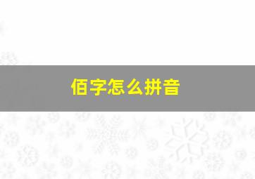 佰字怎么拼音