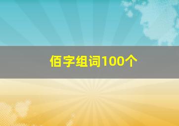 佰字组词100个