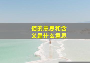 佰的意思和含义是什么意思