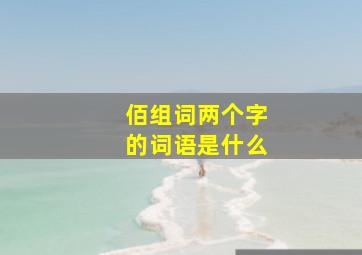 佰组词两个字的词语是什么