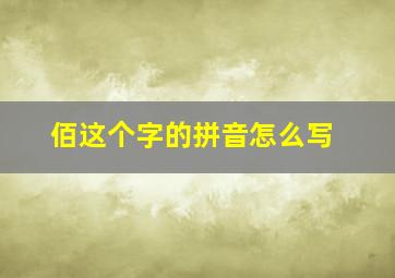 佰这个字的拼音怎么写