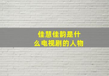 佳慧佳韵是什么电视剧的人物