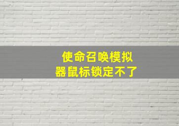 使命召唤模拟器鼠标锁定不了