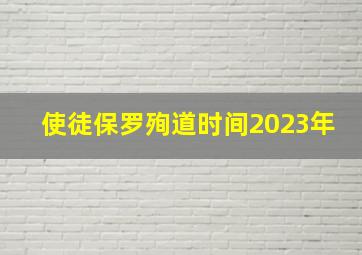 使徒保罗殉道时间2023年