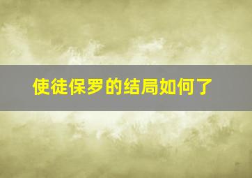 使徒保罗的结局如何了