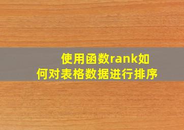 使用函数rank如何对表格数据进行排序