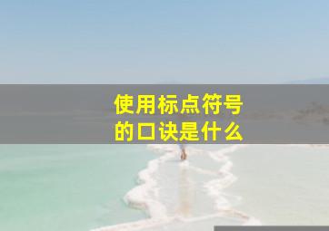 使用标点符号的口诀是什么