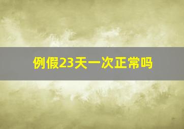 例假23天一次正常吗