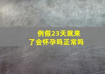 例假23天就来了会怀孕吗正常吗