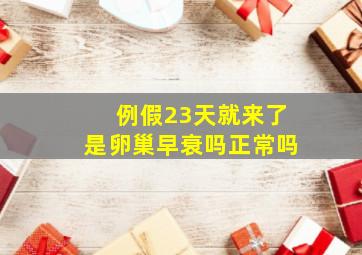 例假23天就来了是卵巢早衰吗正常吗