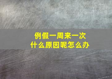 例假一周来一次什么原因呢怎么办