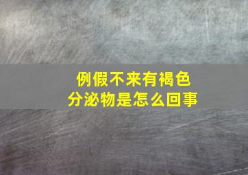 例假不来有褐色分泌物是怎么回事