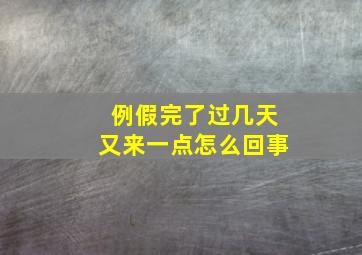 例假完了过几天又来一点怎么回事