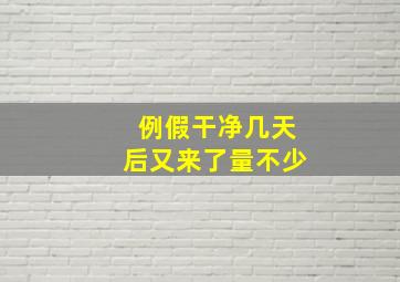 例假干净几天后又来了量不少