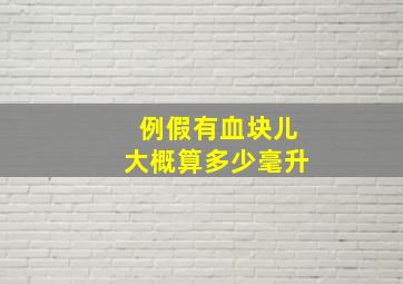 例假有血块儿大概算多少毫升