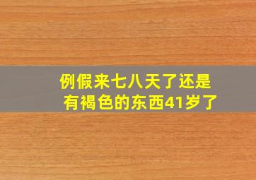 例假来七八天了还是有褐色的东西41岁了