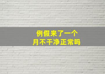 例假来了一个月不干净正常吗