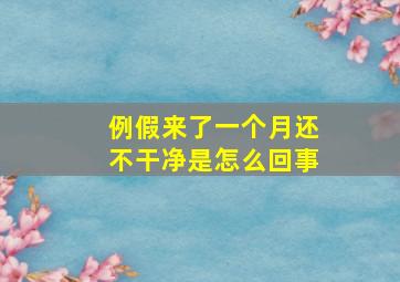 例假来了一个月还不干净是怎么回事