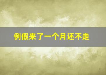 例假来了一个月还不走