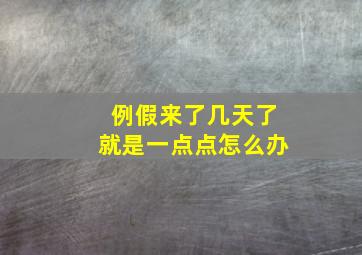 例假来了几天了就是一点点怎么办