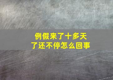 例假来了十多天了还不停怎么回事