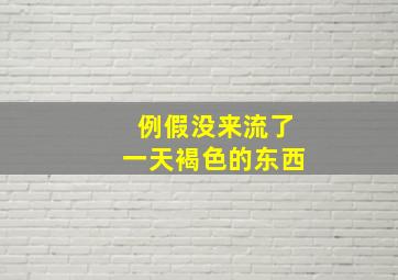 例假没来流了一天褐色的东西