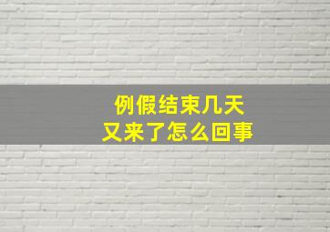 例假结束几天又来了怎么回事