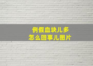 例假血块儿多怎么回事儿图片