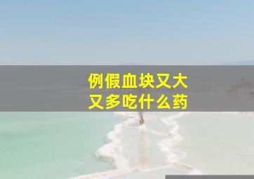 例假血块又大又多吃什么药