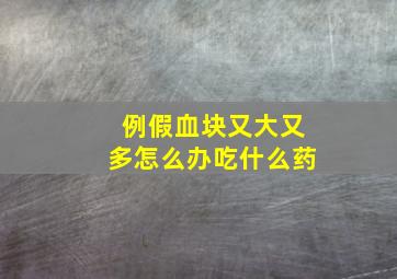 例假血块又大又多怎么办吃什么药